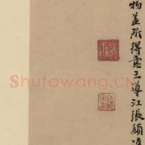 元代 张达善 楷书《隋贤出师颂 跋之十一》毛笔书法楷书作品图片欣赏
