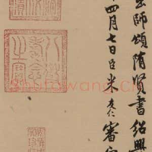 宋代 米友仁 行书《隋贤出师颂 跋之二》毛笔书法行书作品图片欣赏