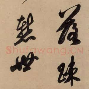 唐代 虞世南 行草书《虞世南汝南公主墓志铭 之一》毛笔书法行草书作品图片欣赏