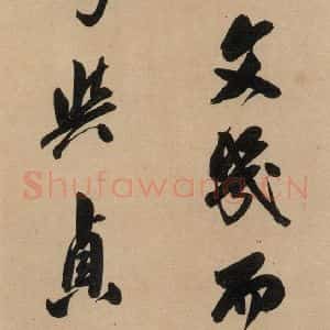 唐代 虞世南 行草书《虞世南汝南公主墓志铭 之二》毛笔书法行草书作品图片欣赏