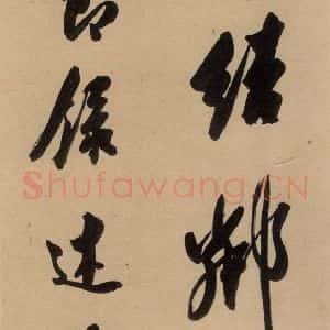 唐代 虞世南 行草书《虞世南汝南公主墓志铭 之三》毛笔书法行草书作品图片欣赏