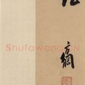 唐代 虞世南 行草书《虞世南汝南公主墓志铭 之四》毛笔书法行草书作品图片欣赏