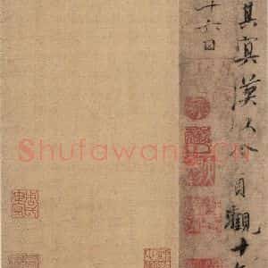 唐代 虞世南 行草书《虞世南汝南公主墓志铭 之八》毛笔书法行草书作品图片欣赏