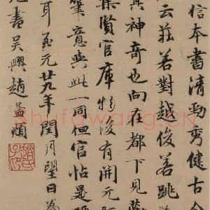 唐代 欧阳询 行书《萝奠帖》毛笔书法行书作品图片欣赏