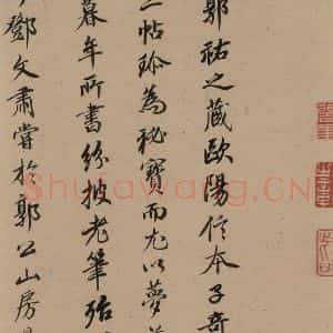 唐代 欧阳询 行书《萝奠帖》毛笔书法行书作品图片欣赏