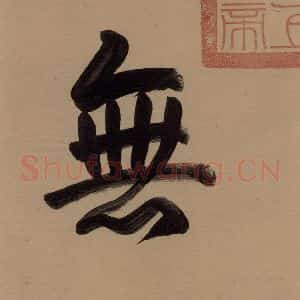唐代 欧阳询 行书《萝奠帖》毛笔书法行书作品图片欣赏