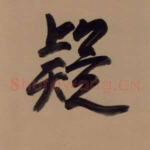 唐代 欧阳询 行书《萝奠帖》毛笔书法行书作品图片欣赏