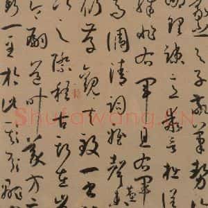 唐代 孙过庭 草书《孙过庭书谱 上之二十六》毛笔书法草书作品图片欣赏