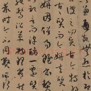 唐代 孙过庭 草书《孙过庭书谱 上之三》毛笔书法草书作品图片欣赏
