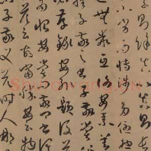 唐代 孙过庭 草书《孙过庭书谱 上之五》毛笔书法草书作品图片欣赏