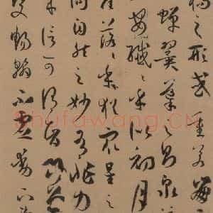 唐代 孙过庭 草书《孙过庭书谱 上之九》毛笔书法草书作品图片欣赏