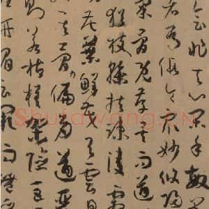 唐代 孙过庭 草书《孙过庭书谱 下之十一》毛笔书法草书作品图片欣赏