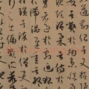 唐代 孙过庭 草书《孙过庭书谱 下之十三》毛笔书法草书作品图片欣赏