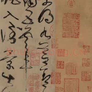 唐代 张旭 草书《古诗四帖之一》毛笔书法草书作品图片欣赏