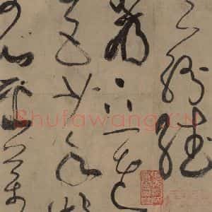 唐代 张旭 草书《古诗四帖之八》毛笔书法草书作品图片欣赏