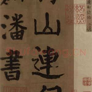唐代 颜真卿 楷书《颜真卿竹山堂联句诗帖 之一》毛笔书法楷书作品图片欣赏