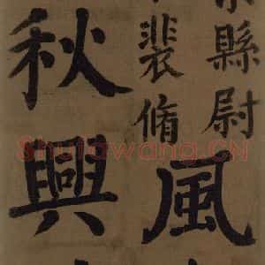 唐代 颜真卿 楷书《颜真卿竹山堂联句诗帖 之十》毛笔书法楷书作品图片欣赏