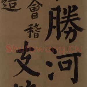 唐代 颜真卿 楷书《颜真卿竹山堂联句诗帖 之十一》毛笔书法楷书作品图片欣赏