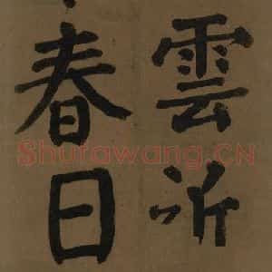 唐代 颜真卿 楷书《颜真卿竹山堂联句诗帖 之十二》毛笔书法楷书作品图片欣赏
