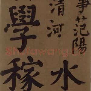 唐代 颜真卿 楷书《颜真卿竹山堂联句诗帖 之十三》毛笔书法楷书作品图片欣赏