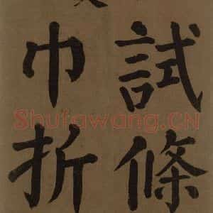 唐代 颜真卿 楷书《颜真卿竹山堂联句诗帖 之十四》毛笔书法楷书作品图片欣赏