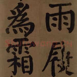 唐代 颜真卿 楷书《颜真卿竹山堂联句诗帖 之十五》毛笔书法楷书作品图片欣赏