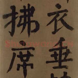 唐代 颜真卿 楷书《颜真卿竹山堂联句诗帖 之十六》毛笔书法楷书作品图片欣赏