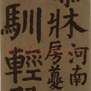 唐代 颜真卿 楷书《颜真卿竹山堂联句诗帖 之十七》毛笔书法楷书作品图片欣赏