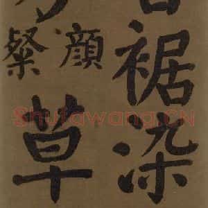 唐代 颜真卿 楷书《颜真卿竹山堂联句诗帖 之十八》毛笔书法楷书作品图片欣赏