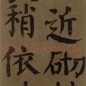 唐代 颜真卿 楷书《颜真卿竹山堂联句诗帖 之十九》毛笔书法楷书作品图片欣赏