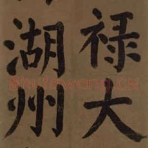 唐代 颜真卿 楷书《颜真卿竹山堂联句诗帖 之二》毛笔书法楷书作品图片欣赏