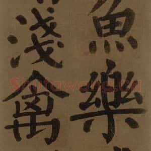 唐代 颜真卿 楷书《颜真卿竹山堂联句诗帖 之二十》毛笔书法楷书作品图片欣赏
