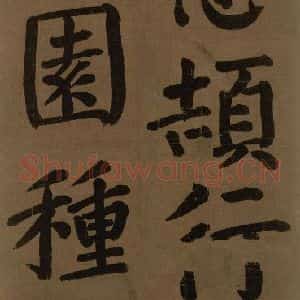 唐代 颜真卿 楷书《颜真卿竹山堂联句诗帖 之二十一》毛笔书法楷书作品图片欣赏