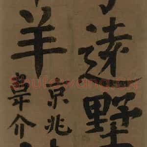 唐代 颜真卿 楷书《颜真卿竹山堂联句诗帖 之二十二》毛笔书法楷书作品图片欣赏