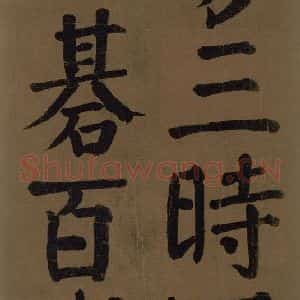 唐代 颜真卿 楷书《颜真卿竹山堂联句诗帖 之二十三》毛笔书法楷书作品图片欣赏
