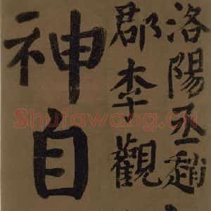 唐代 颜真卿 楷书《颜真卿竹山堂联句诗帖 之二十四》毛笔书法楷书作品图片欣赏