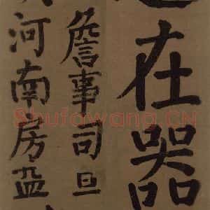 唐代 颜真卿 楷书《颜真卿竹山堂联句诗帖 之二十五》毛笔书法楷书作品图片欣赏
