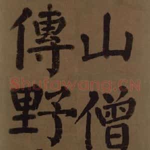 唐代 颜真卿 楷书《颜真卿竹山堂联句诗帖 之二十六》毛笔书法楷书作品图片欣赏