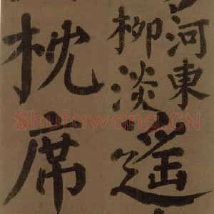 唐代 颜真卿 楷书《颜真卿竹山堂联句诗帖 之二十七》毛笔书法楷书作品图片欣赏