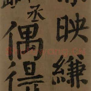 唐代 颜真卿 楷书《颜真卿竹山堂联句诗帖 之二十八》毛笔书法楷书作品图片欣赏