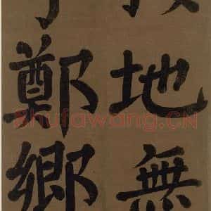 唐代 颜真卿 楷书《颜真卿竹山堂联句诗帖 之二十九》毛笔书法楷书作品图片欣赏