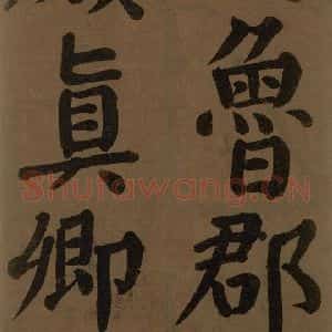 唐代 颜真卿 楷书《颜真卿竹山堂联句诗帖 之三》毛笔书法楷书作品图片欣赏