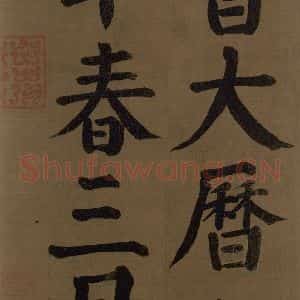 唐代 颜真卿 楷书《颜真卿竹山堂联句诗帖 之三十》毛笔书法楷书作品图片欣赏