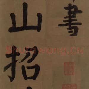 唐代 颜真卿 楷书《颜真卿竹山堂联句诗帖 之四》毛笔书法楷书作品图片欣赏