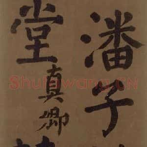 唐代 颜真卿 楷书《颜真卿竹山堂联句诗帖 之五》毛笔书法楷书作品图片欣赏