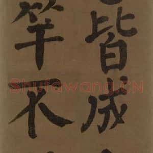 唐代 颜真卿 楷书《颜真卿竹山堂联句诗帖 之六》毛笔书法楷书作品图片欣赏