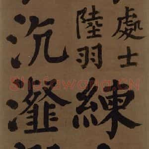 唐代 颜真卿 楷书《颜真卿竹山堂联句诗帖 之七》毛笔书法楷书作品图片欣赏