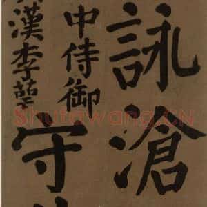 唐代 颜真卿 楷书《颜真卿竹山堂联句诗帖 之八》毛笔书法楷书作品图片欣赏