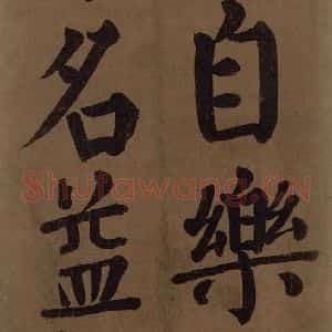 唐代 颜真卿 楷书《颜真卿竹山堂联句诗帖 之九》毛笔书法楷书作品图片欣赏