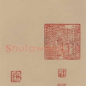唐代 杜牧 行书《杜牧.张好好诗之十三》毛笔书法行书作品图片欣赏